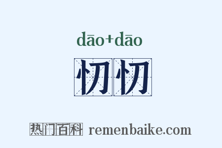 忉忉是什么意思的图片